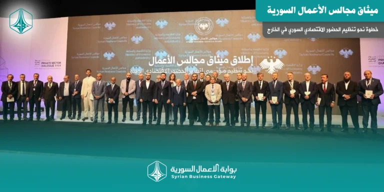 ميثاق مجالس الأعمال السورية: خطوة نحو تنظيم الحضور الاقتصادي السوري في الخارج