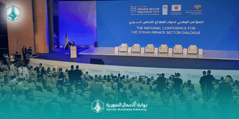 مؤتمر حوار القطاع الخاص في دمشق: محطة جديدة لرسم ملامح التعافي الاقتصادي السوري