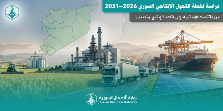 خطة التحول الإنتاجي السوري 2026–2031: من اقتصاد الاستيراد إلى قاعدة إنتاج وتصدير