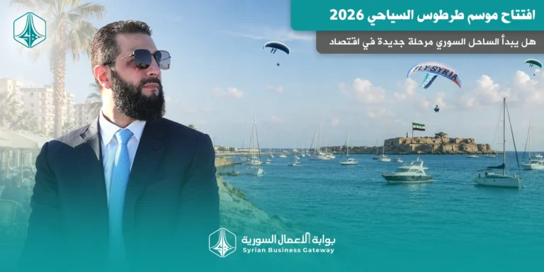 موسم طرطوس السياحي 2026: هل يبدأ الساحل السوري مرحلة جديدة في اقتصاد السياحة؟