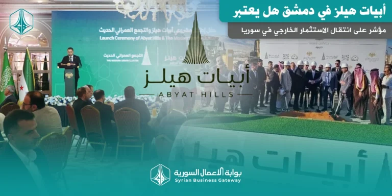 أبيات هيلز في دمشق: من مشروع سكني إلى مؤشر على انتقال الاستثمار الخارجي في سوريا من التفاهمات إلى التنفيذ