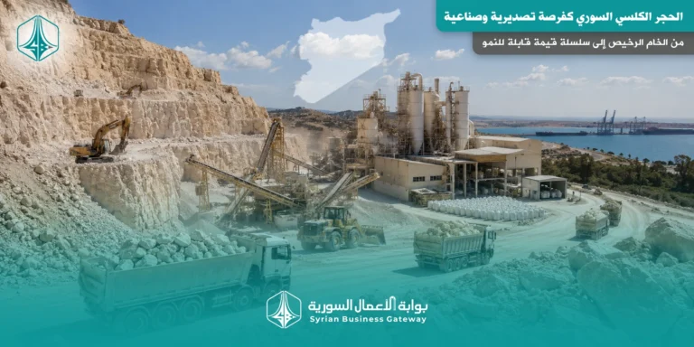 الحجر الكلسي السوري كفرصة تصديرية وصناعية: من الخام الرخيص إلى سلسلة قيمة قابلة للنمو