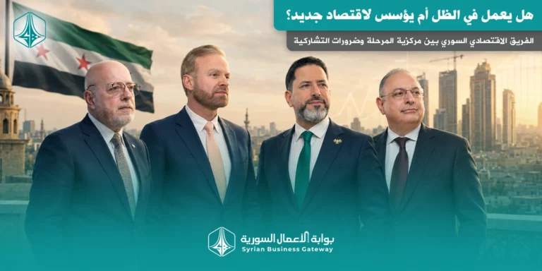 الفريق الاقتصادي السوري بين مركزية المرحلة وضرورات التشاركية: هل يعمل في الظل أم يؤسس لاقتصاد جديد؟