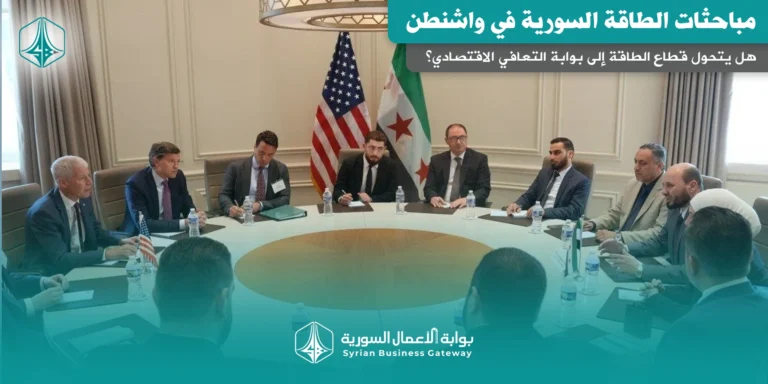 مباحثات الطاقة السورية في واشنطن: هل يتحول قطاع الطاقة إلى بوابة التعافي الاقتصادي؟