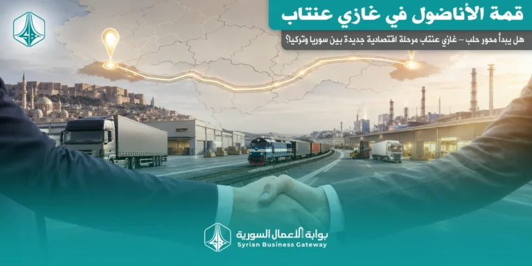 قمة الأناضول في غازي عنتاب: هل يبدأ محور حلب – غازي عنتاب مرحلة اقتصادية جديدة بين سوريا وتركيا؟