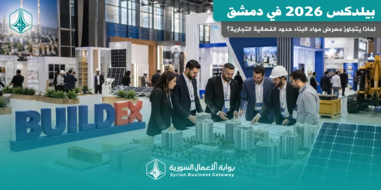 بيلدكس 2026 في دمشق: لماذا يتجاوز معرض مواد البناء حدود الفعالية التجارية؟