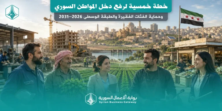 خطة خمسية لرفع دخل المواطن السوري وحماية الفئات الفقيرة والطبقة الوسطى 2026–2031