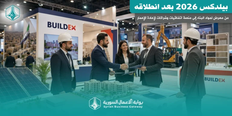 بيلدكس بعد انطلاقه: من معرض لمواد البناء إلى منصة اتفاقيات وشراكات لإعادة الإعمار