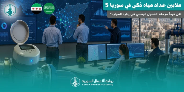 5 ملايين عداد مياه ذكي في سوريا: هل تبدأ مرحلة التحول الرقمي في إدارة الموارد؟