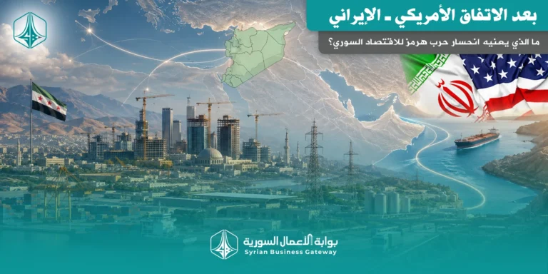 بعد الاتفاق الأمريكي ـ الإيراني: ما الذي يعنيه انحسار حرب هرمز للاقتصاد السوري؟
