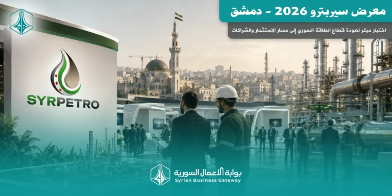 معرض سيربترو 2026 في دمشق: اختبار مبكر لعودة قطاع الطاقة السوري إلى مسار الاستثمار والشراكات