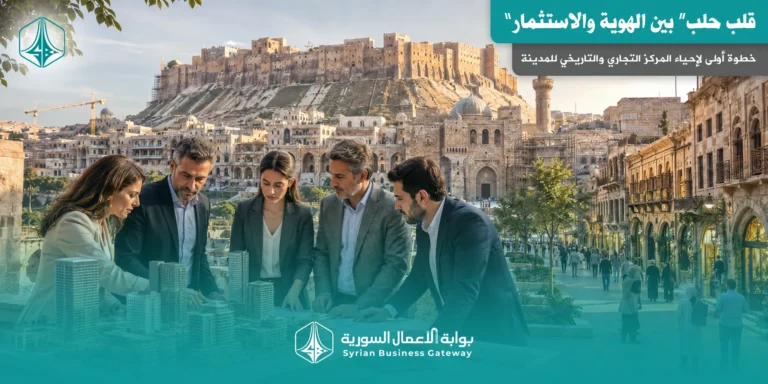“قلب حلب” بين الهوية والاستثمار: خطوة أولى لإحياء المركز التجاري والتاريخي للمدينة