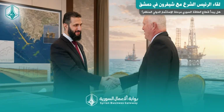 لقاء الشرع مع شيفرون في دمشق: هل يبدأ قطاع الطاقة السوري مرحلة الاستثمار الدولي المنظم؟