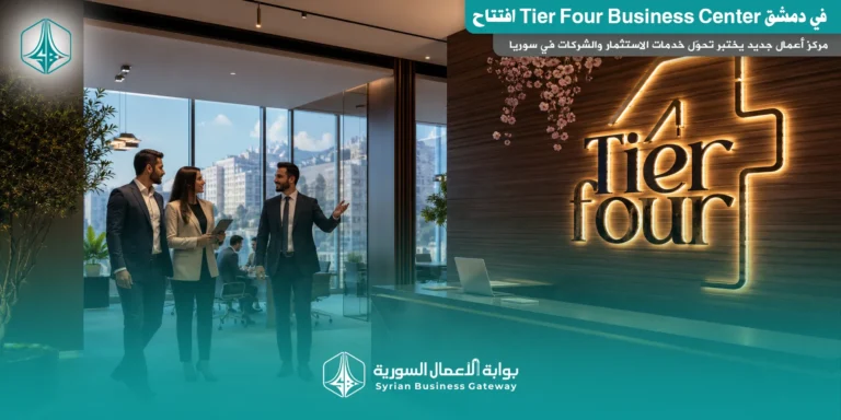 افتتاح Tier Four Business Center في دمشق: مركز أعمال جديد يختبر تحوّل خدمات الاستثمار والشركات في سوريا