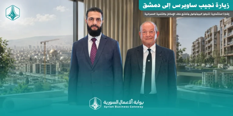 زيارة نجيب ساويرس إلى دمشق: إشارة استثمارية تتجاوز البروتوكول وتفتح ملف الإسكان والتنمية العمرانية