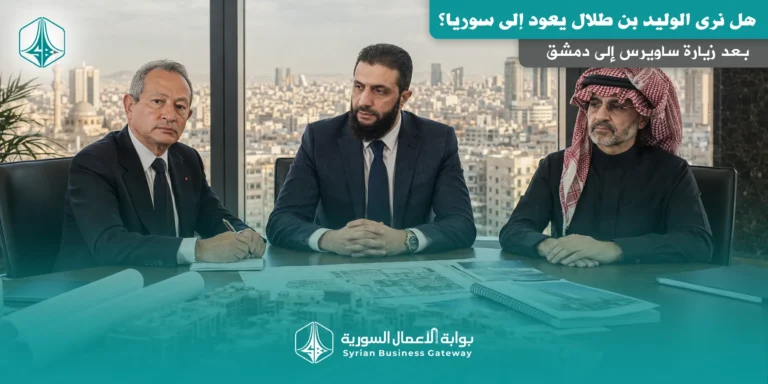 بعد زيارة ساويرس إلى دمشق: هل نرى الوليد بن طلال يعود إلى سوريا؟