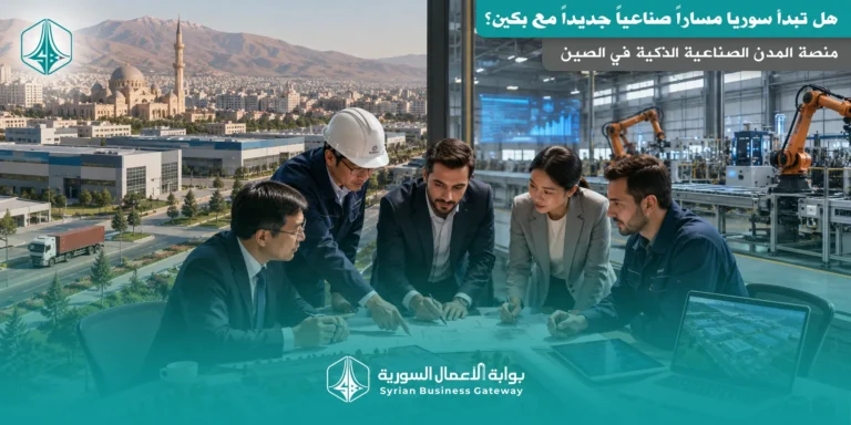 منصة المدن الصناعية الذكية في الصين: هل تبدأ سوريا مساراً صناعياً جديداً مع بكين؟