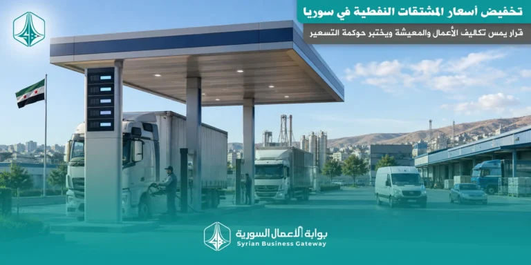 تخفيض أسعار المشتقات النفطية في سوريا: قرار يمس تكاليف الأعمال والمعيشة ويختبر حوكمة التسعير