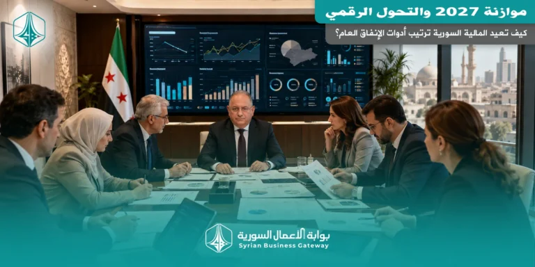 موازنة 2027 والتحول الرقمي: كيف تعيد المالية السورية ترتيب أدوات الإنفاق العام؟