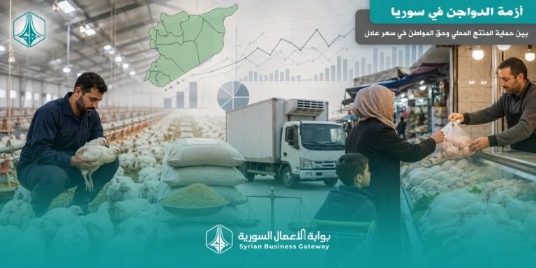 أزمة الدواجن في سوريا: بين حماية المنتج المحلي وحق المواطن في سعر عادل