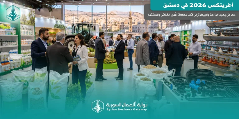 أغريتكس 2026 في دمشق: معرض يعيد الزراعة والبيطرة إلى قلب معادلة الأمن الغذائي والاستثمار