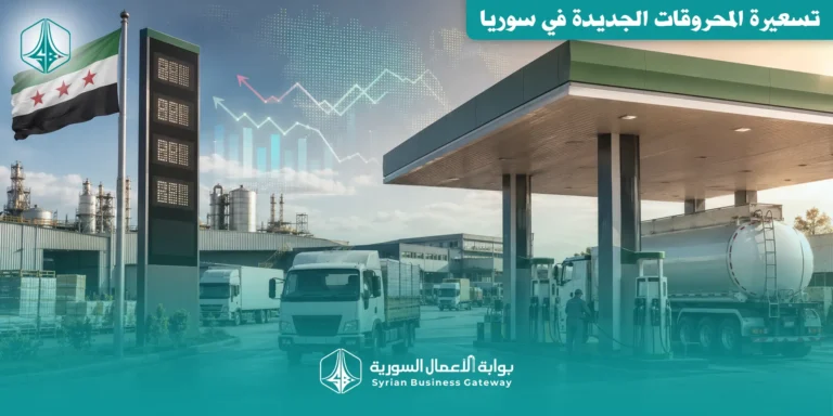 تسعيرة المحروقات الجديدة في سوريا: تخفيضات مباشرة واختبار أكبر لآلية التسعير