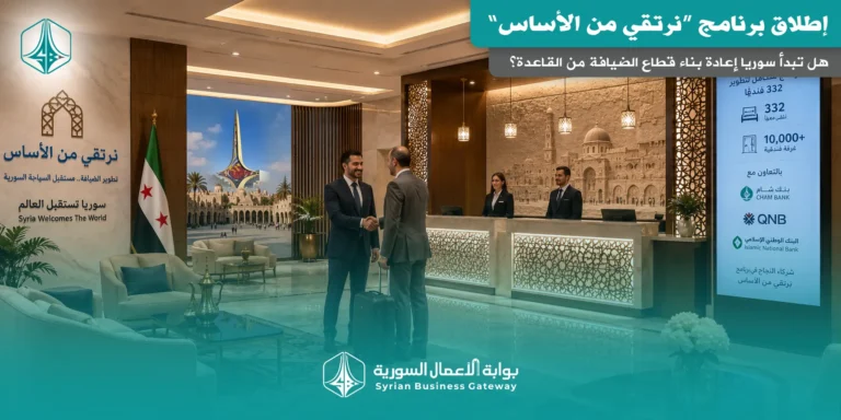 إطلاق برنامج “نرتقي من الأساس”: هل تبدأ سوريا إعادة بناء قطاع الضيافة من القاعدة؟