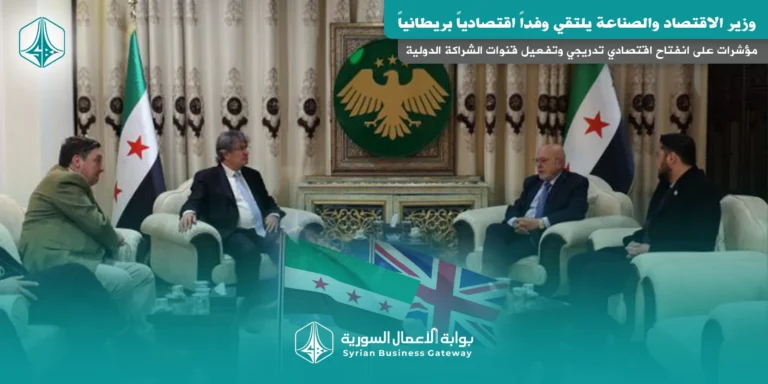وزير الاقتصاد والصناعة يلتقي وفداً اقتصادياً بريطانياً: مؤشرات على انفتاح اقتصادي تدريجي وتفعيل قنوات الشراكة الدولية