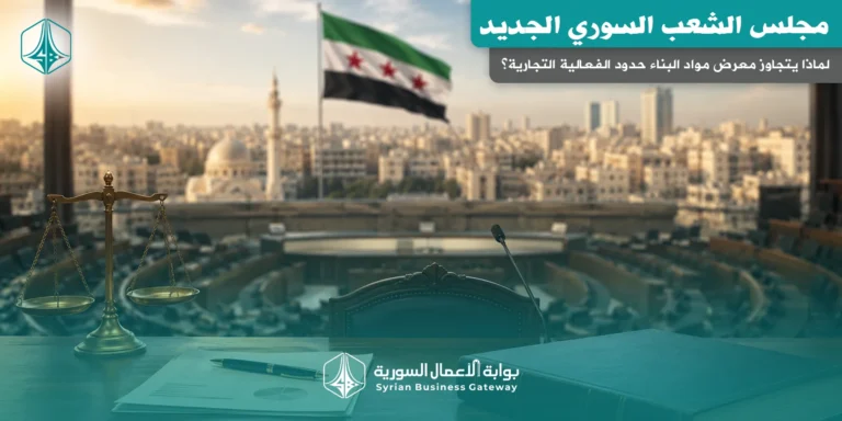 مجلس الشعب السوري الجديد: هل تبدأ مرحلة الاقتصاد بالتشريع؟