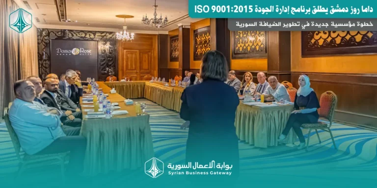 داما روز دمشق يطلق برنامج إدارة الجودة ISO 9001:2015: خطوة مؤسسية جديدة في تطوير الضيافة السورية