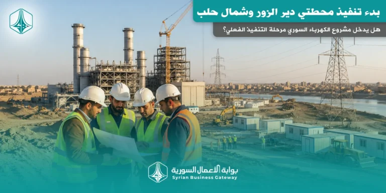 بدء تنفيذ محطتي دير الزور وشمال حلب: هل يدخل مشروع الكهرباء السوري مرحلة التنفيذ الفعلي؟