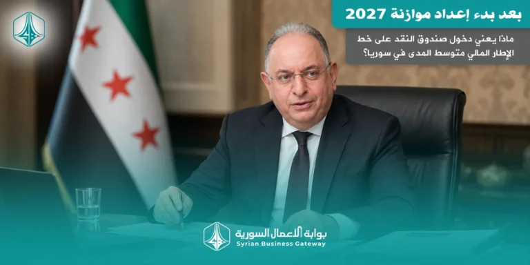 بعد بدء إعداد موازنة 2027: ماذا يعني دخول صندوق النقد على خط الإطار المالي متوسط المدى في سوريا؟