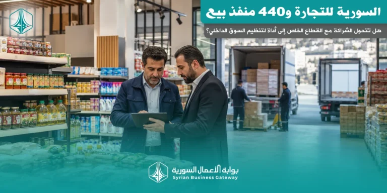 السورية للتجارة و440 منفذ بيع: هل تتحول الشراكة مع القطاع الخاص إلى أداة لتنظيم السوق الداخلي؟