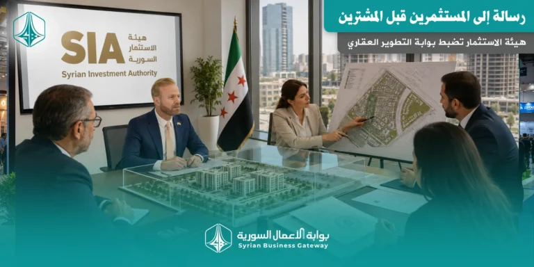 هيئة الاستثمار تضبط بوابة التطوير العقاري: رسالة إلى المستثمرين قبل المشترين