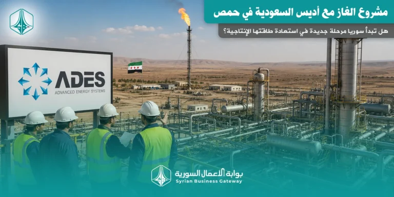 مشروع الغاز مع أديس السعودية في حمص: هل تبدأ سوريا مرحلة جديدة في استعادة طاقتها الإنتاجية؟