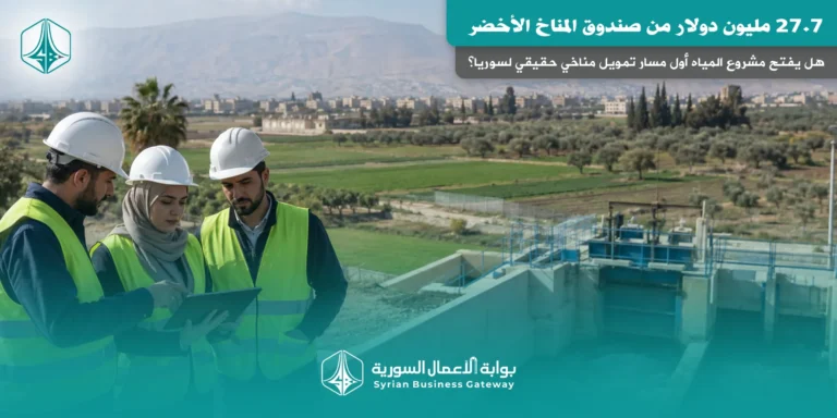 27.7 مليون دولار من صندوق المناخ الأخضر: هل يفتح مشروع المياه أول مسار تمويل مناخي حقيقي لسوريا؟