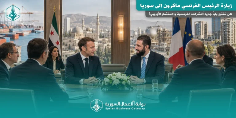 زيارة ماكرون المرتقبة إلى سوريا: هل تفتح باباً جديداً للشركات الفرنسية والاستثمار الأوروبي؟