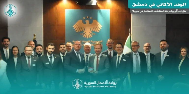 الوفد الألماني في دمشق: هل تبدأ أوروبا مرحلة استكشاف الاستثمار في سوريا؟