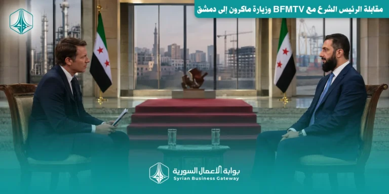مقابلة الرئيس الشرع مع BFMTV وزيارة ماكرون إلى دمشق: سوريا تنتقل من اختبار الاعتراف السياسي إلى اختبار الشراكات الاقتصادية
