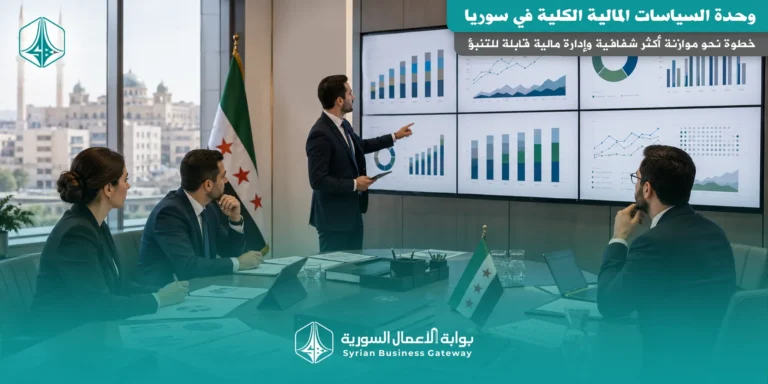 وحدة السياسات المالية الكلية في سوريا: خطوة نحو موازنة أكثر شفافية وإدارة مالية قابلة للتنبؤ