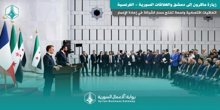 زيارة ماكرون إلى دمشق: اتفاقيات اقتصادية واسعة تفتح مسار الشراكة السورية ـ الفرنسية في إعادة الإعمار