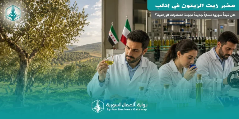 مخبر زيت الزيتون في إدلب: هل تبدأ سوريا مساراً جديداً لجودة الصادرات الزراعية؟