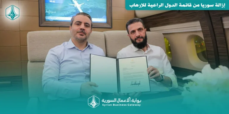 إزالة سوريا من قائمة الدول الراعية للإرهاب: ماذا يعني القرار للاقتصاد والاستثمار والقطاع المصرفي؟