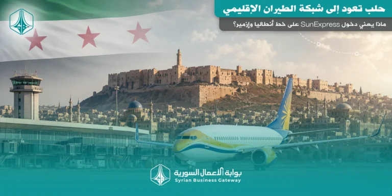 حلب تعود إلى شبكة الطيران الإقليمي: ماذا يعني دخول SunExpress على خط أنطاليا وإزمير؟