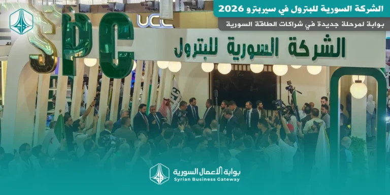 الشركة السورية للبترول في سيربترو 2026: بوابة لمرحلة جديدة في شراكات الطاقة السورية