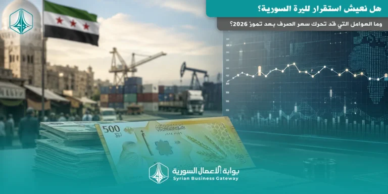 هل نعيش استقرار لليرة السورية؟ وما العوامل التي قد تحرك سعر الصرف بعد تموز 2026؟