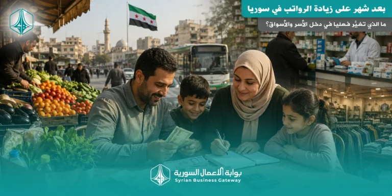 بعد شهر على زيادة الرواتب في سوريا: ما الذي تغيّر فعلياً في دخل الأسر والأسواق؟