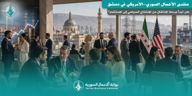 منتدى الأعمال السوري–الأمريكي في دمشق: هل تبدأ مرحلة الانتقال من الانفتاح السياسي إلى الاستثمار؟