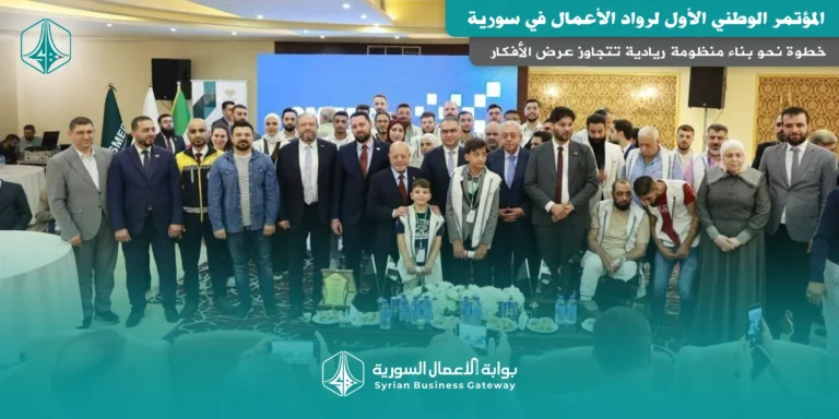 المؤتمر الوطني الأول لرواد الأعمال في سورية: خطوة نحو بناء منظومة ريادية تتجاوز عرض الأفكار