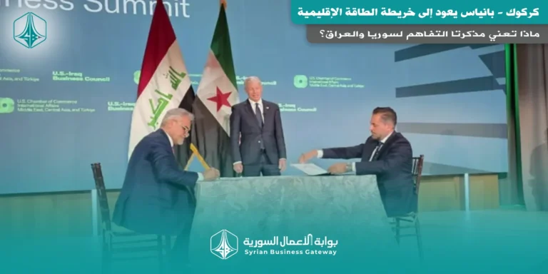 كركوك – بانياس يعود إلى خريطة الطاقة الإقليمية: ماذا تعني مذكرتا التفاهم لسوريا والعراق؟